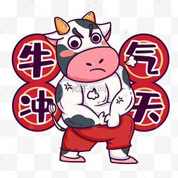 新春奶牛牛年展示肌肉牛气冲天