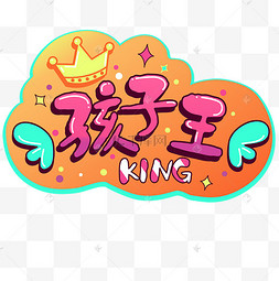 六一儿童节孩子王手举牌
