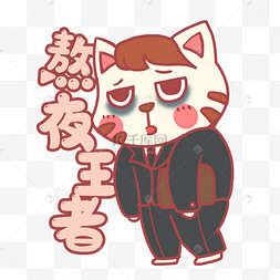 熬夜上班族黑眼圈教师节熬夜的女老师教师熬夜批改作业无私奉献插画