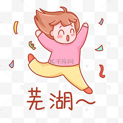 芜湖表情包女孩快乐