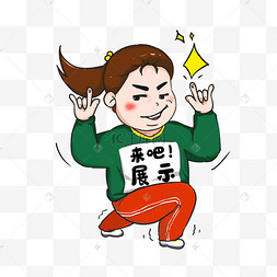 来吧展示表情包