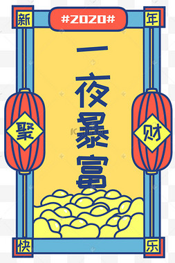 新年签一夜暴富复古色系卡通插画