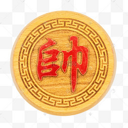 帅棋子象棋娱乐