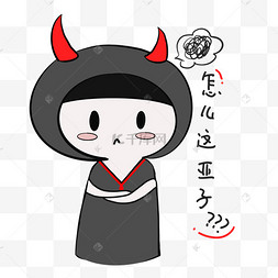 可爱手绘怎么这个样子表情小恶魔