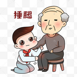 重阳节捶腿表情包