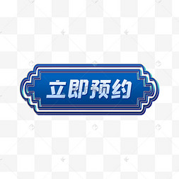 立体蓝色立即预约按钮