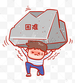 便秘男孩上厕所便秘男孩勇敢牛牛不怕困难表情包困难压力大人物元素4