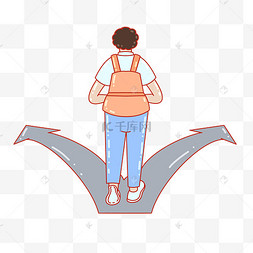 人生选择岔路口抉择