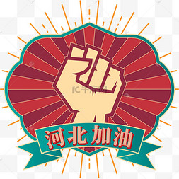 创意河北加油握拳装饰