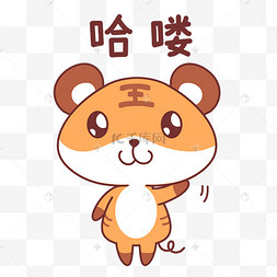 老虎哈喽表情包