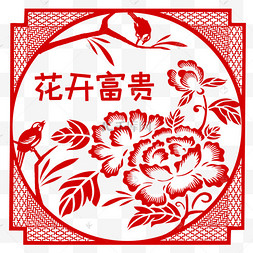 牡丹与鸟剪纸窗花