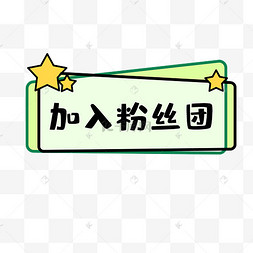 电商直播间手举牌加入粉丝团