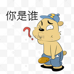 小熊你是谁表情包