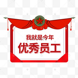 手举牌优秀员工