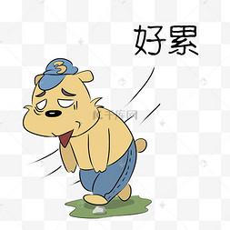 小熊好累表情包