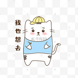 猫咪也想去表情包