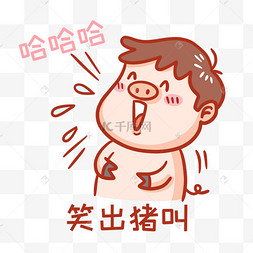 笑出猪叫表情包