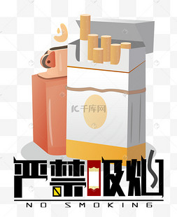 严禁吸烟禁止抽烟吸烟有害健康烟草禁止吸烟插画警示标示吸烟有害健康