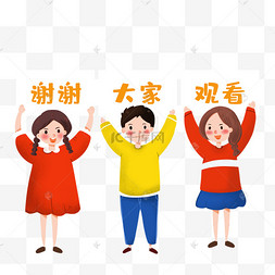 谢谢观看卡通人物