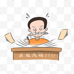 男子疯狂改稿表情包