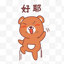 小熊好耶表情包