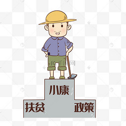 贫困人口脱贫奔小康