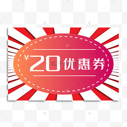 20元现金优惠劵