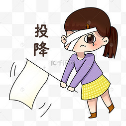 女孩投降表情包