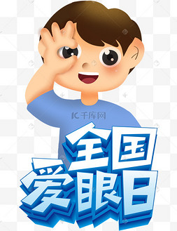 保护眼睛预防近视