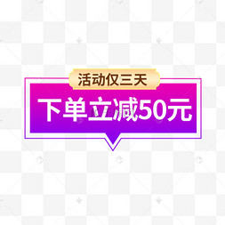 下单立减优惠紫色渐变电商标签
