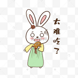 兔子难吃表情包