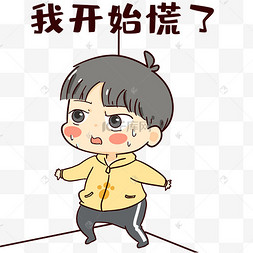 慌了图片-慌了图片素材免费下载-千库网