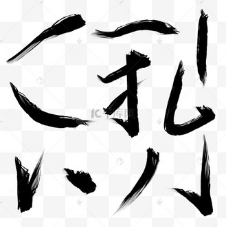 庆余年毛笔字创意艺术字设计