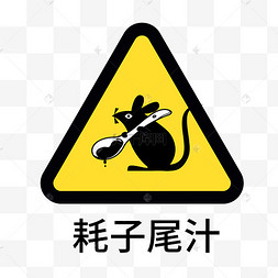 表情包耗子尾汁