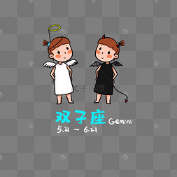 创意十二星座双子座卡通形象png世界卫生日护士天使形象设计卡通天使