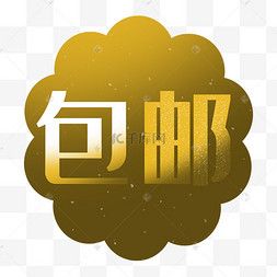 皇冠金属质感包邮标签金属质感包邮促销标签爱情字样嫣红色爱心太阳