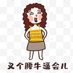 叉腰表情包