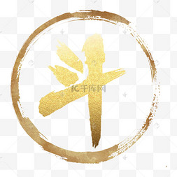 金色斗字书法素材元素