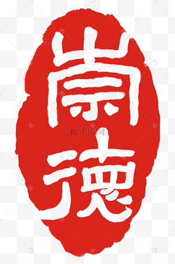 红色崇德印泥