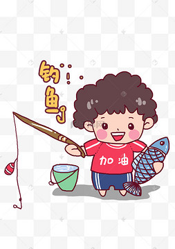 夏日激情钓鱼