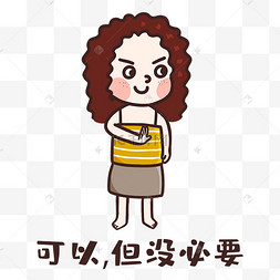 女孩没必要表情包