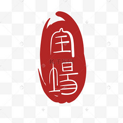 繁体字图案印尼