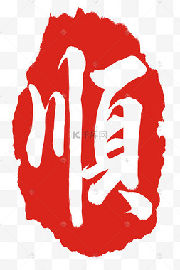 顺字印章印泥ai矢量合格检测章寿字印章章子插画红色秦字印章酒字中国