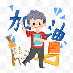 考试冲刺卡通男孩打气png素材