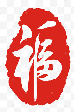 梵文福字符号图片