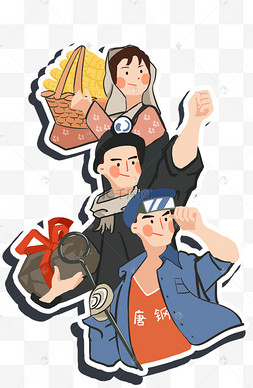 劳动人民卡通