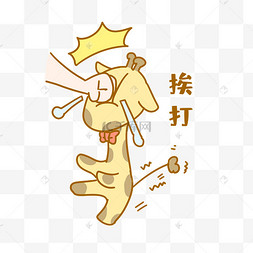 挨打表情包