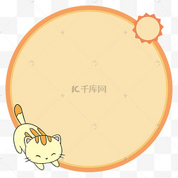 伸懒腰的小猫橙色圆形边框