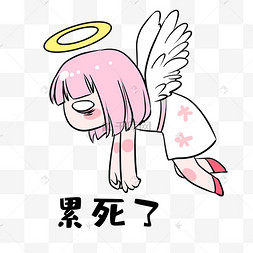 累死