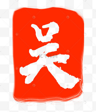 吴字红色印章